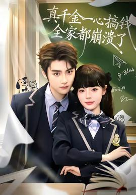 真千金一心搞錢，全家都崩潰了(全集)