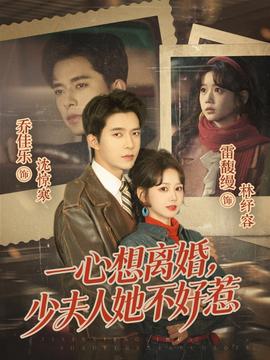一心想離婚，少夫人她不好惹(全集)