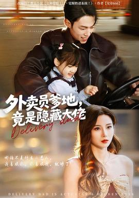 外賣員爹地，竟是隱藏大佬(全集)
