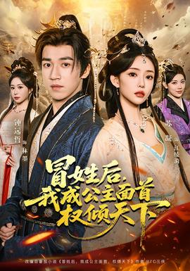 冒姓后，我成公主面首權(quán)傾天下(全集)