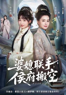 婆媳聯(lián)手，侯府搬空(全集)
