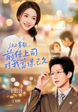 江上霧散，前任上司對(duì)我蓄謀已久(全集)
