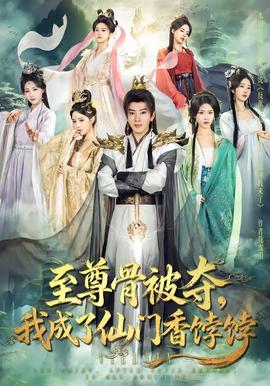 至尊骨被奪，我成了仙門香餑餑(全集)