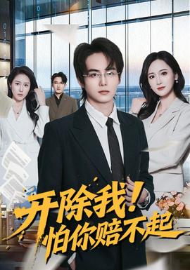 開除我！怕你賠不起(全集)