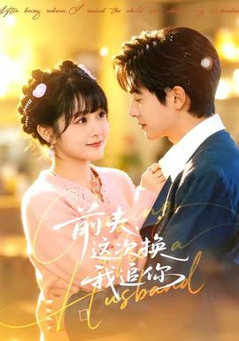 前夫，這次換我追你(全集)