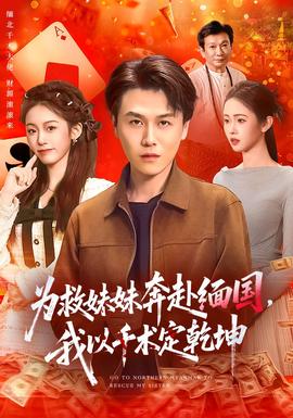 為救妹妹奔赴緬國(guó)，我以千術(shù)定乾坤(全集)