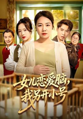 女兒戀愛(ài)腦，我另開(kāi)小號(hào)(全集)