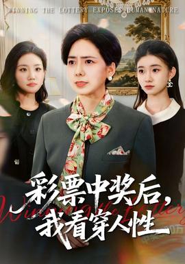 彩票中獎(jiǎng)后，我看穿人性(全集)