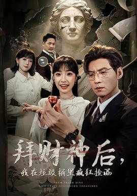 拜財(cái)神后，我在垃圾桶里瘋狂撿漏(全集)