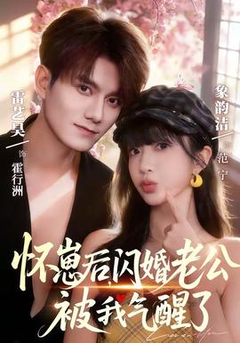 懷崽后，閃婚老公被我氣醒了(全集)