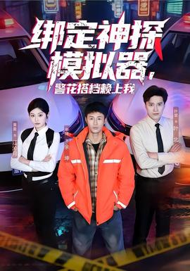 綁定神探模擬器，警花搭檔賴上我(全集)