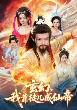 玄幻，我靠徒兒成仙帝(全集)