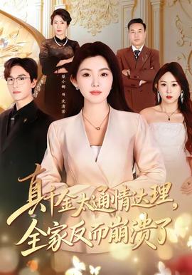 真千金太通情達理，全家反而崩潰了(全集)