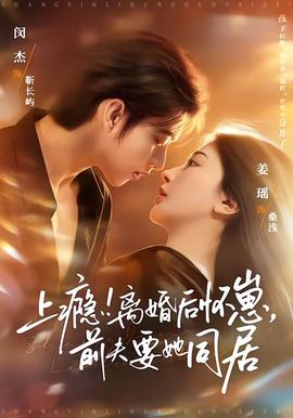 上癮！離婚后懷崽，前夫要她同居(全集)