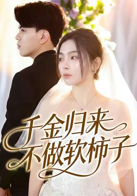 千金歸來不做軟柿子(全集)
