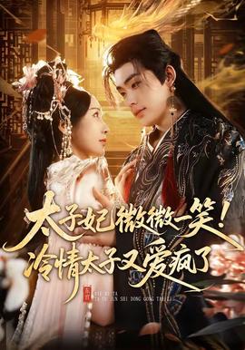 太子妃微微一笑！冷情太子又愛瘋了(全集)