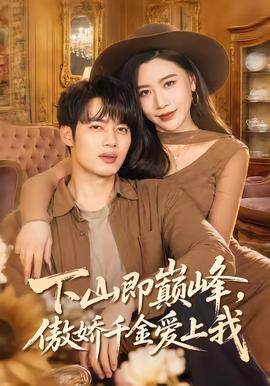 下山即巔峰，傲嬌千金愛上我(全集)