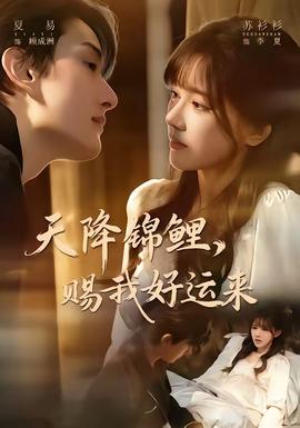 天降錦鯉，賜我好運(yùn)來(全集)