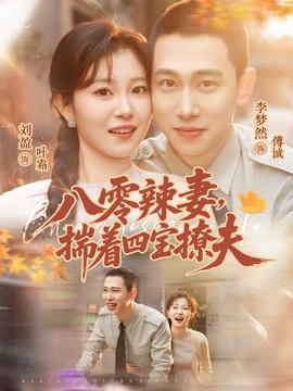 八零辣妻，揣著四寶撩夫(全集)