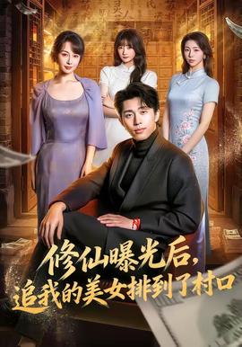 修仙曝光后，追我的美女排到了村口(全集)