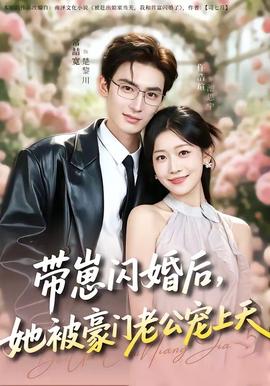 帶崽閃婚后，她被豪門老公寵上天(全集)