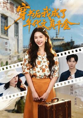 穿書后我成了年代文真千金(全集)