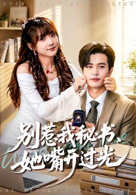 別惹我秘書，她嘴開過光(全集)
