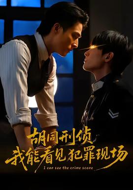 胡同刑偵，我能看見犯罪現(xiàn)場(全集)