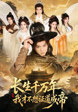 長生千萬年，我才不想證道成帝(全集)