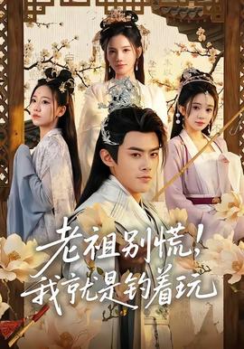 老祖別慌，我就是釣著玩(全集)
