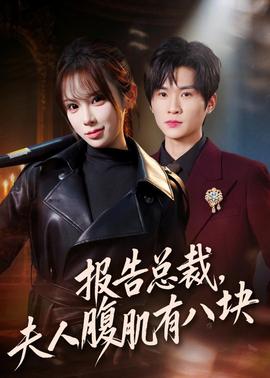 報(bào)告總裁，夫人腹肌有八塊(全集)