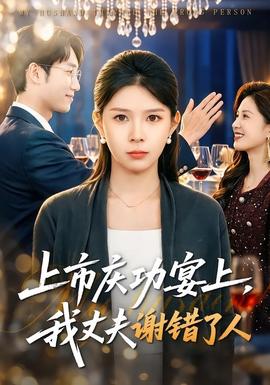 上市慶功宴上，我丈夫謝錯(cuò)了人(全集)