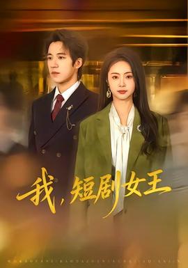 我，短劇女王(全集)