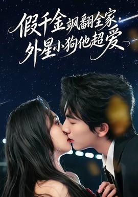 假千金颯翻全家，外星小狗他超愛(全集)