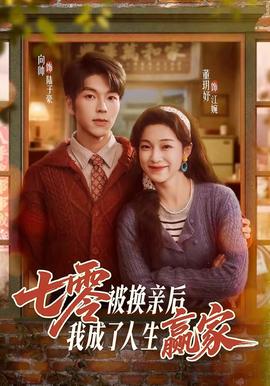 七零被換親后，我成了人生贏家(全集)