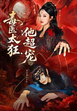 毒醫(yī)太狂，他超寵(全集)