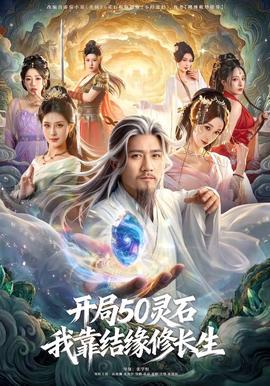 開局50靈石，我靠結(jié)緣修長生(全集)