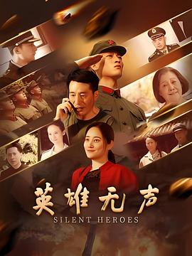 英雄無聲