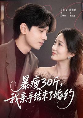 暴瘦30斤，我親手結(jié)束了婚約(全集)