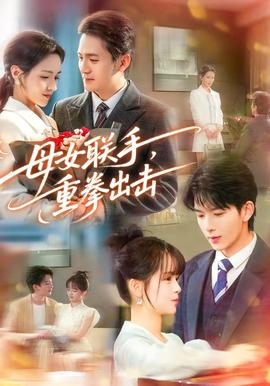 母女聯(lián)手，重拳出擊(全集)