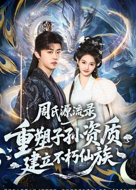 周氏源流錄：重塑子孫資質(zhì)，建立不朽仙族(全集)