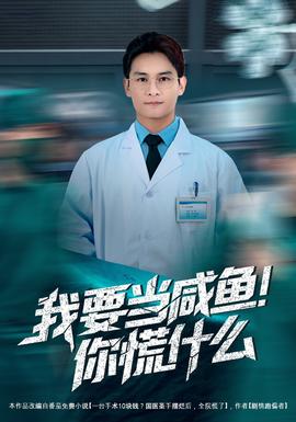 我要當(dāng)咸魚(yú)，你慌什么(全集)