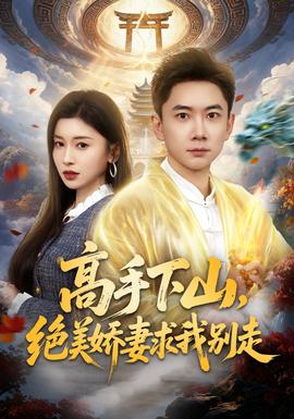 高手下山，絕美嬌妻求我別走(全集)