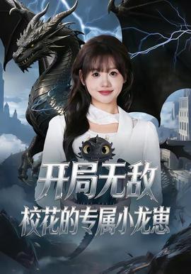 開局無敵，校花的專屬小龍崽(全集)