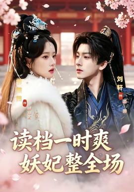 讀檔一時爽，妖妃整全場(全集)