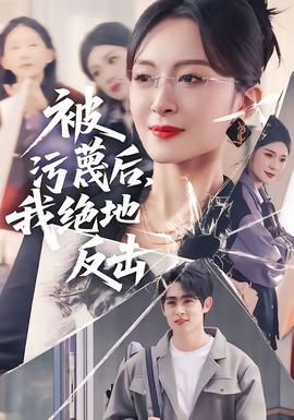 被污蔑后，我絕地反擊(全集)