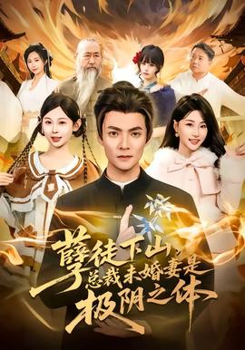 孽徒下山，總裁未婚妻是極陰之體(全集)