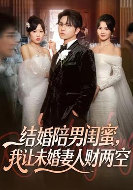 結(jié)婚陪男閨蜜，我讓未婚妻人財兩空(全集)