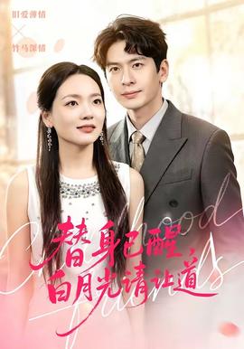 替身已醒，白月光請讓道(全集)