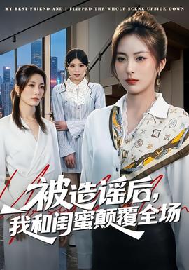 被造謠后，我和閨蜜顛覆全場(全集)